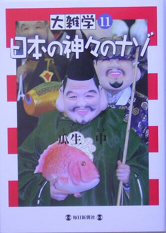 日本の神々のナゾ （大雑学） [ 瓜生中 ]