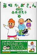 毎日かあさん（2）お入学編