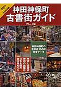 神田神保町古書街ガイド（2001〜2002年）