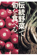 伝統野菜で旬を食べる。