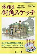 休日は街角スケッチ