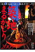 築地まるかじり（2009） 「築地市場食べ歩き」徹底ガイド （毎日ムック）