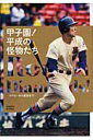 甲子園！平成の怪物たち イチローから雄星まで （毎日ムック）