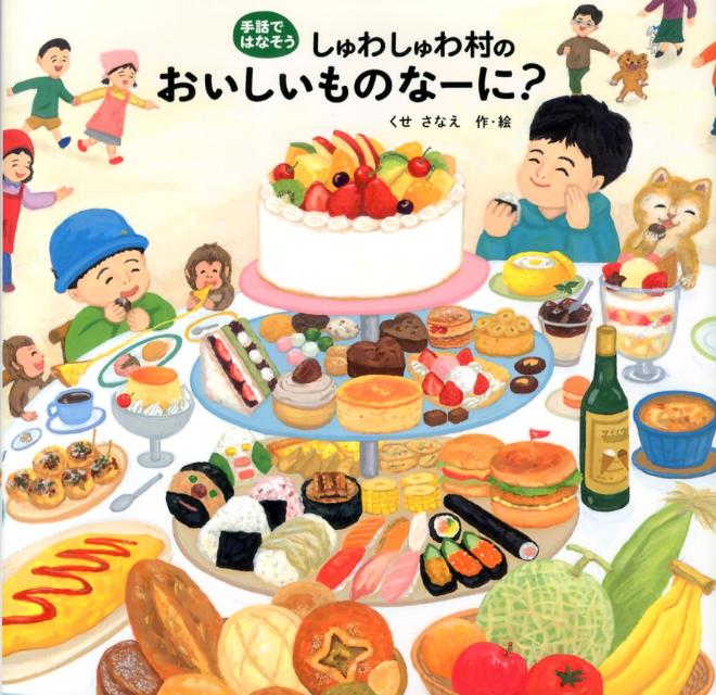 しゅわしゅわ村のおいしいものなーに？ 手話ではなそう [ くせさなえ ]