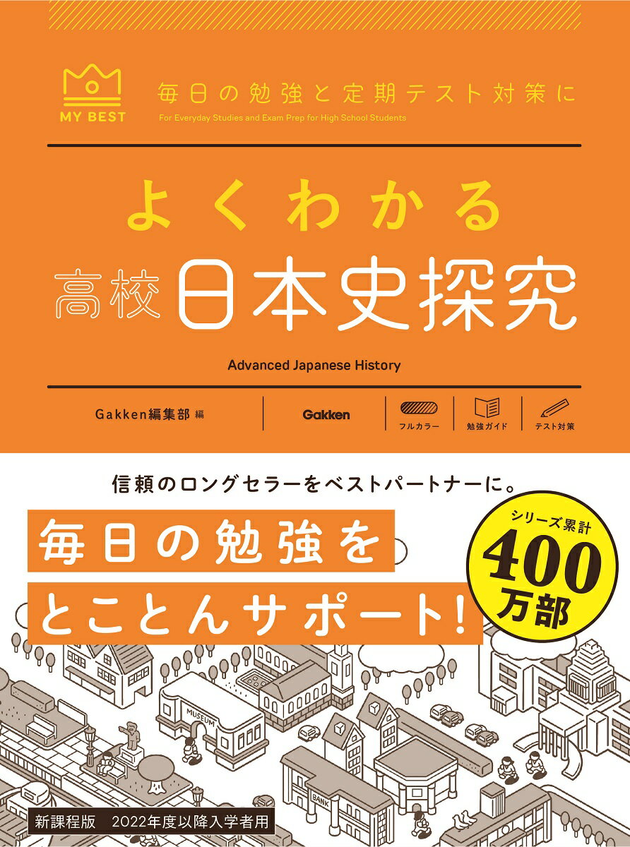 よくわかる高校日本史探究 （マイベスト参考書） Gakken