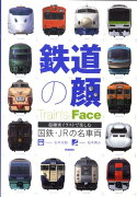 鉄道の顔