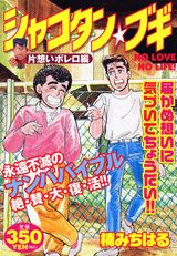 シャコタン・ブギ（片想いボレロ編）