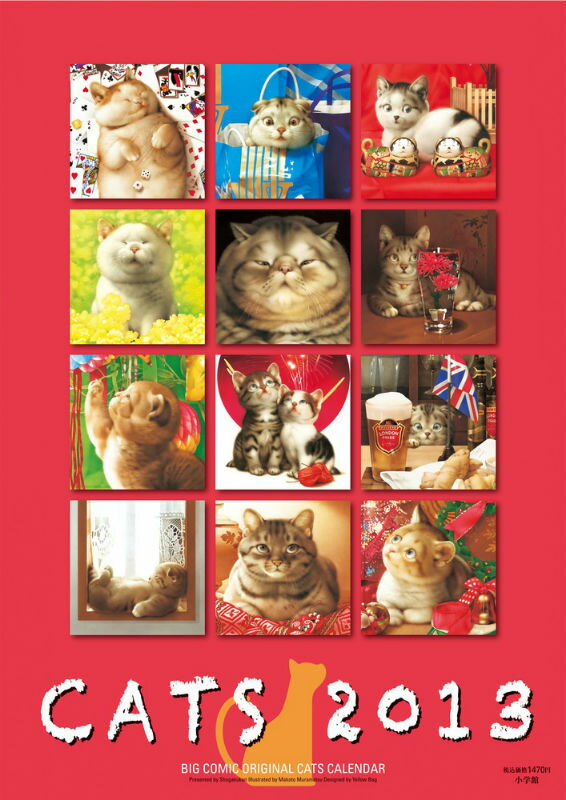 村松誠猫カレンダー（2013）