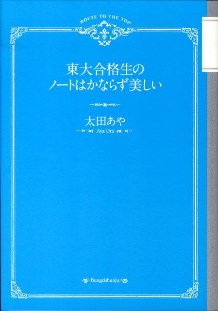 東大合格生のノートはかならず美しい [ 太田 あや ]