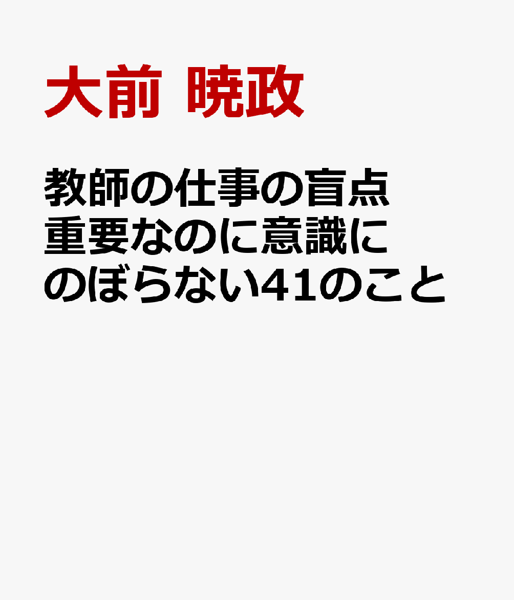 教師の仕事の盲点 重要なのに意識にのぼらない41のこと