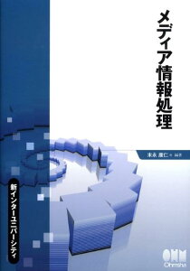 メディア情報処理 （新インターユニバーシティ） [ 末永康仁 ]