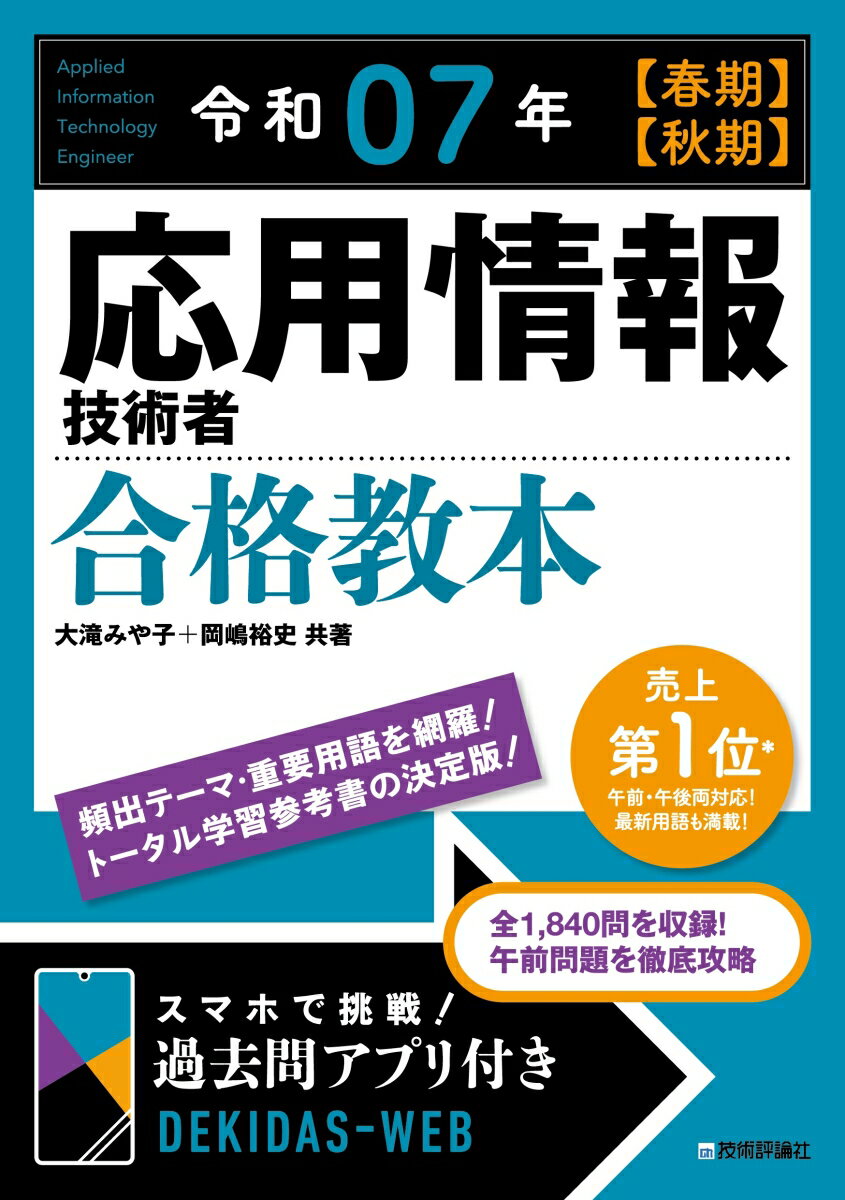 令和07年 【春期】【秋期】 応用情報技術者 合格教本