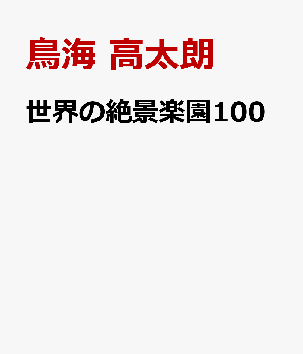 鳥海高太朗が選ぶ 世界の絶景楽園100