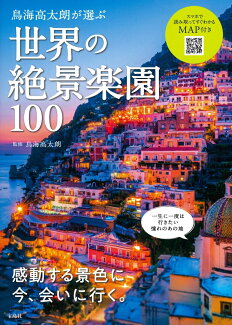 鳥海高太朗が選ぶ 世界の絶景楽園100の表紙
