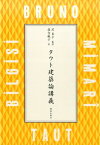 タウト建築論講義 [ ブルーノ・タウト ]