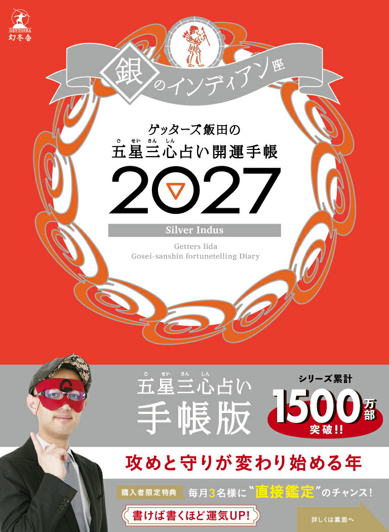 ゲッターズ飯田の五星三心占い 開運手帳2027　銀のインディアン座の表紙