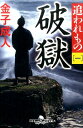 破獄 追われもの　一 （幻冬舎時代小説文庫） 