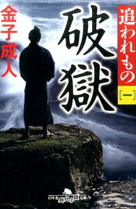 破獄 追われもの　一 （幻冬舎時代小説文庫） [ 金子成人 ]