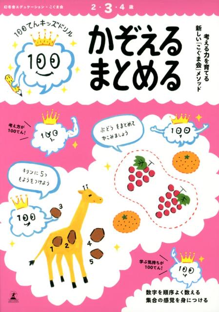 100てんキッズドリル　かぞえる・まとめる