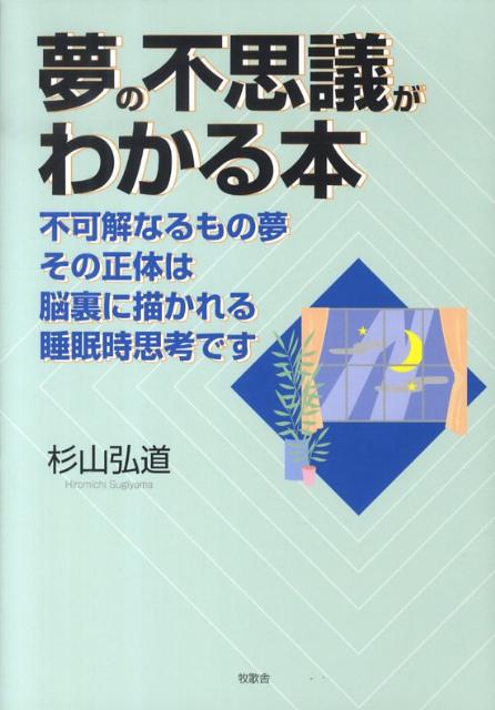 夢の不思議がわかる本 不可解なるもの夢その正体は脳裏に描かれる睡眠時思考 [ 杉山弘道 ]