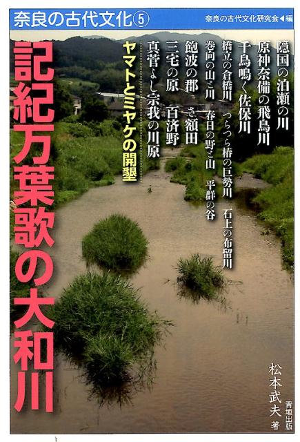 記紀万葉歌の大和川 （奈良の古代文化） [ 松本武夫 ]