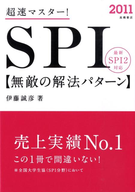 超速マスター！SPI無敵の解法パターン（〔2011〕）