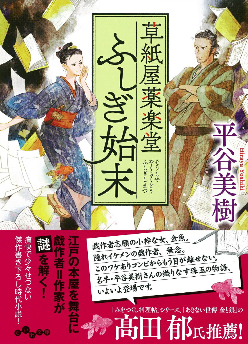 時は文政ー。江戸の通油町にある本屋・草紙屋薬楽堂に戯作を持ちこんだのは、地味な三筋格子の着物を粋に着こなした、鉢野金魚。薬楽堂に居候する貧乏戯作者・本能寺無念とともに巻き込まれるのは、あやかしの仕業とも囁かれる怪事件ー。個性豊かな面々が集う江戸の本屋を舞台に繰り広げられる丁々発止の会話と謎解きと、どこかせつない人間模様。読み心地満点の書き下ろし時代小説！