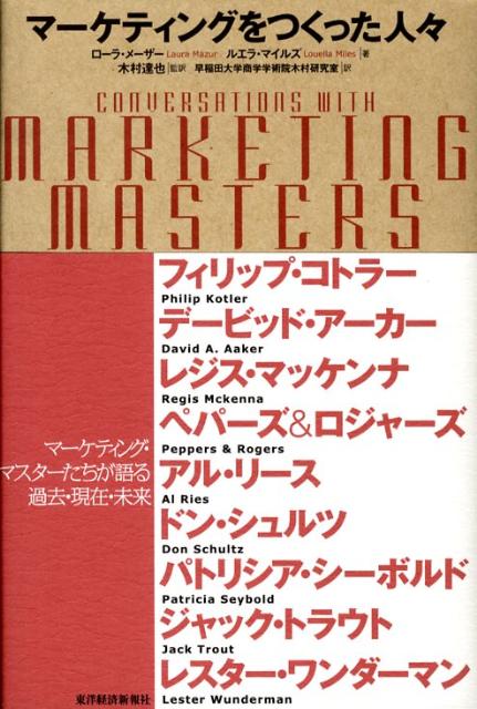 マーケティングをつくった人々