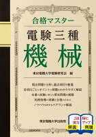 合格マスター 電験三種 機械