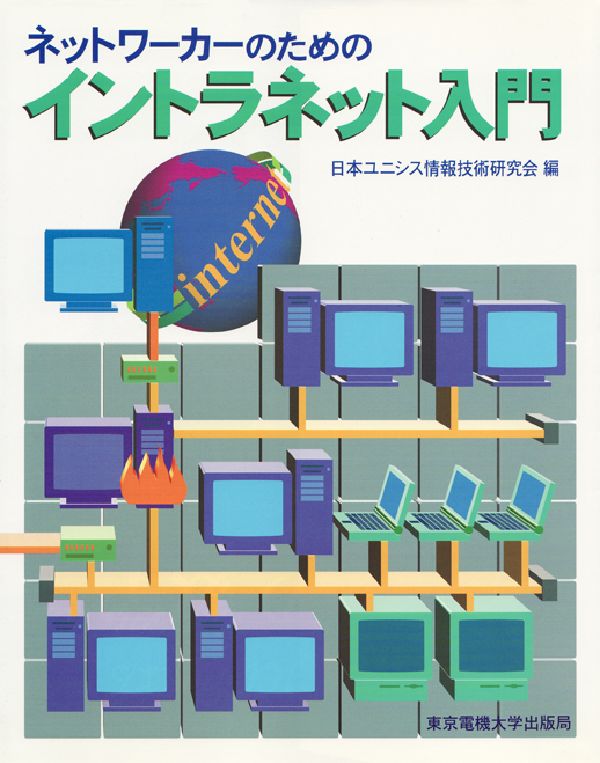 ネットワーカーのためのイントラネット入門