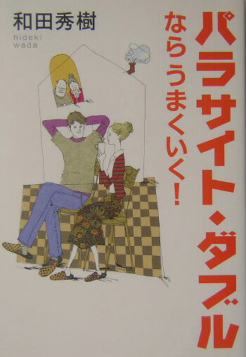 パラサイト・ダブルならうまくいく！