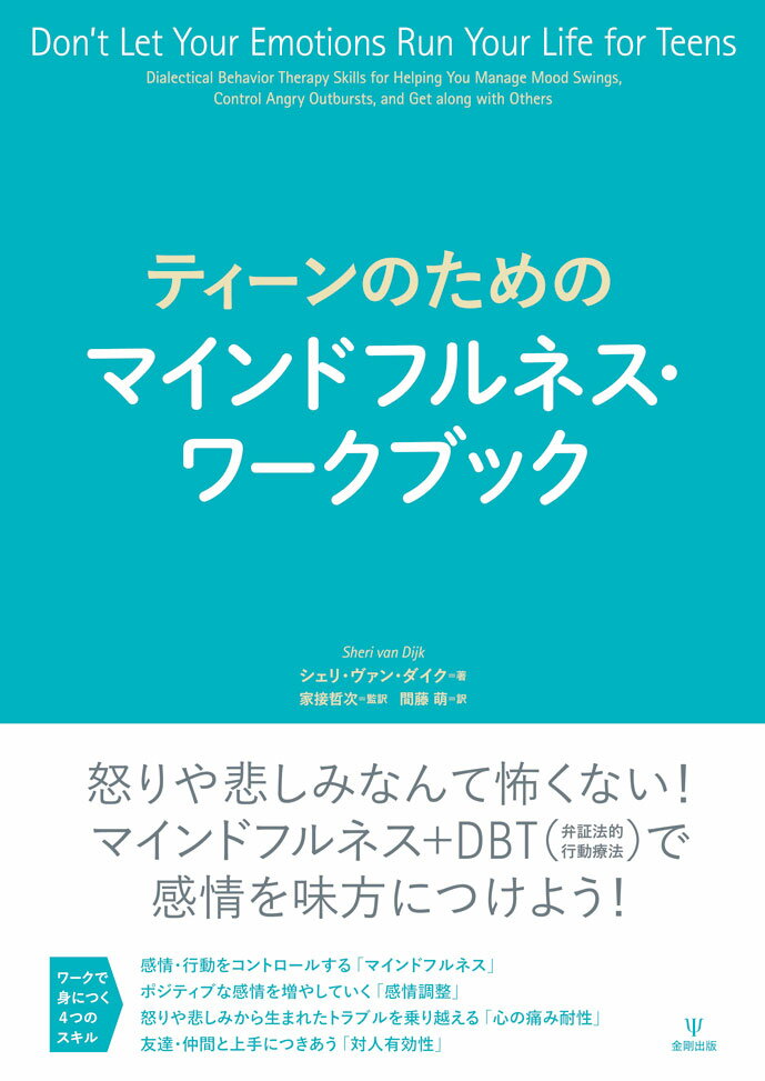 ティーンのためのマインドフルネス・ワークブック