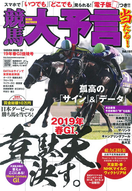 競馬大予言 19年春GI佳境号