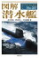 図解 潜水艦 （F-Files　57） [ 高平 鳴海 ]