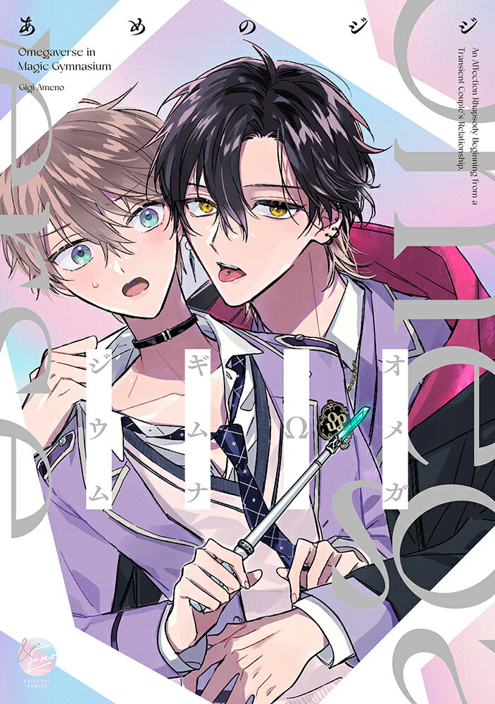 オメガΩギムナジウム （＆．Emo　comics） [ あめのジジ ]のサムネイル