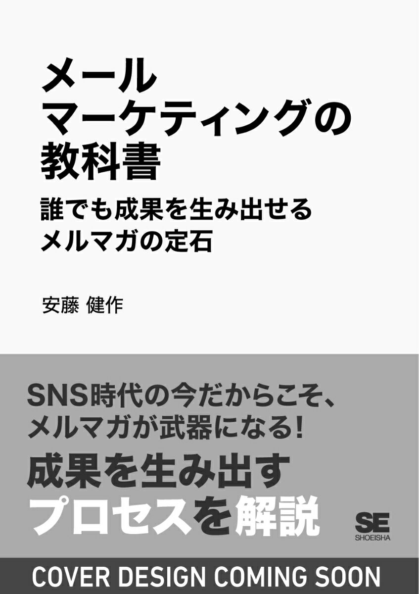 メールマーケティングの教科書 誰でも成果を生み出せるメルマガの定石