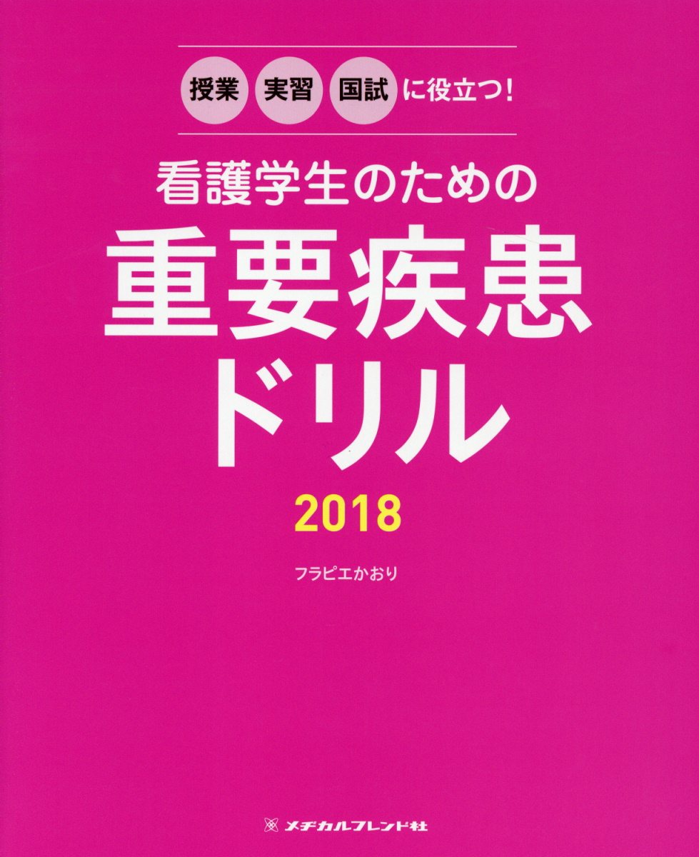 看護学生のための重要疾患ドリル（2018）