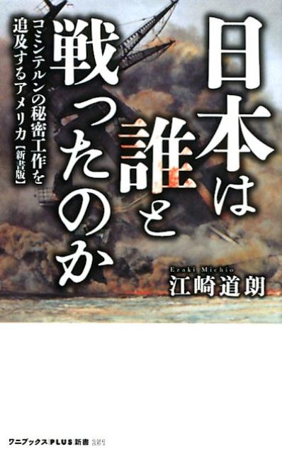 日本は誰と戦ったのか［新書版］ コミンテルンの秘密工作を追及