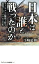 日本は誰と戦ったのか［新書版］ コミンテルンの秘密工作を追及するアメリカ （ワニブックスPLUS新書） 江崎道朗