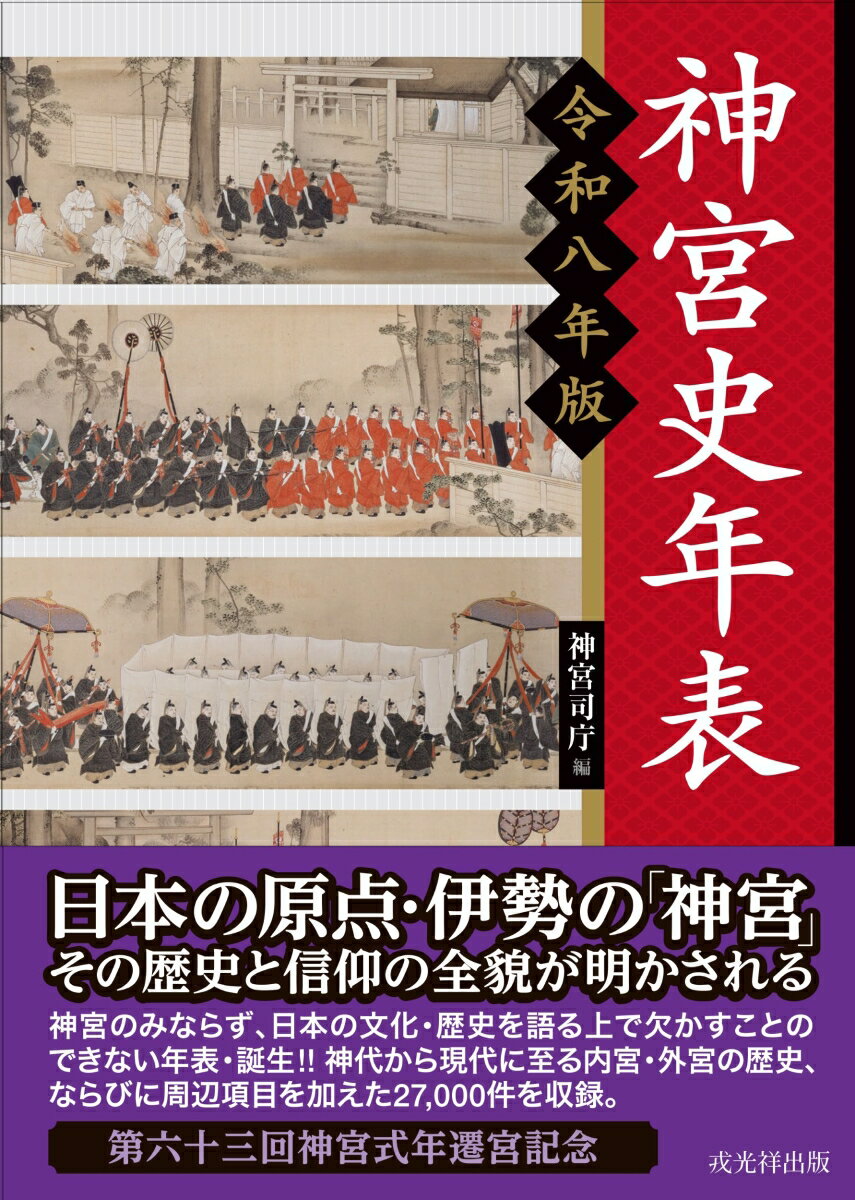 神宮史年表 令和八年版