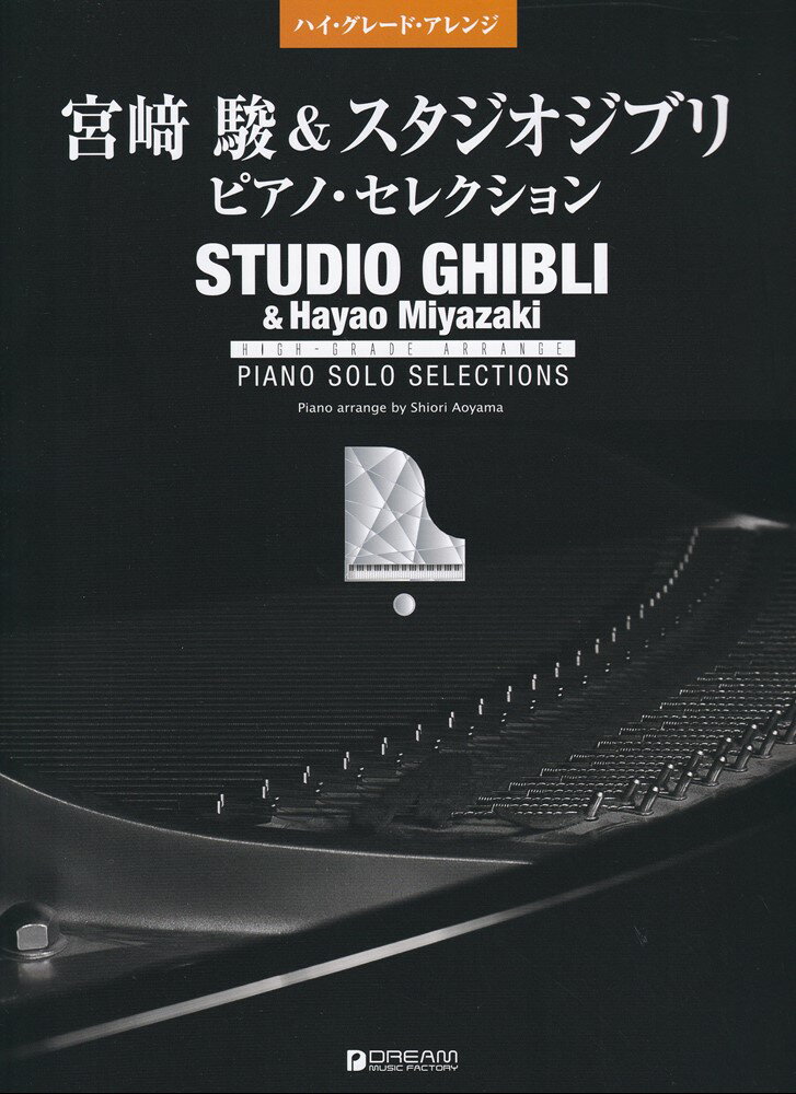 ハイ・グレード・アレンジ 宮崎駿＆スタジオジブリ ピアノ・セレクション