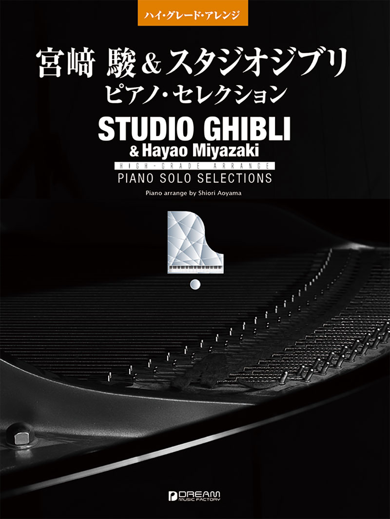 ハイグレードアレンジ 宮崎駿&スタジオジブリピアノセレクション (ソロアレンジ中級~上級)