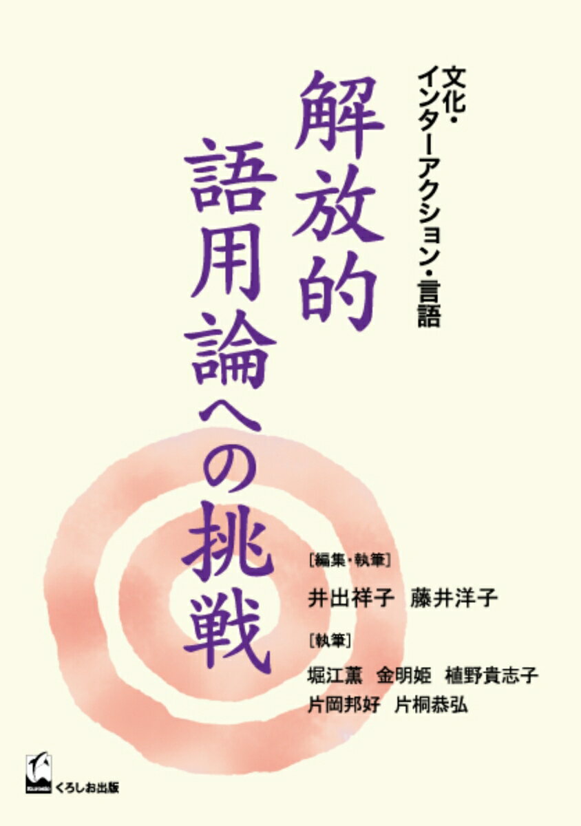 解放的語用論への挑戦