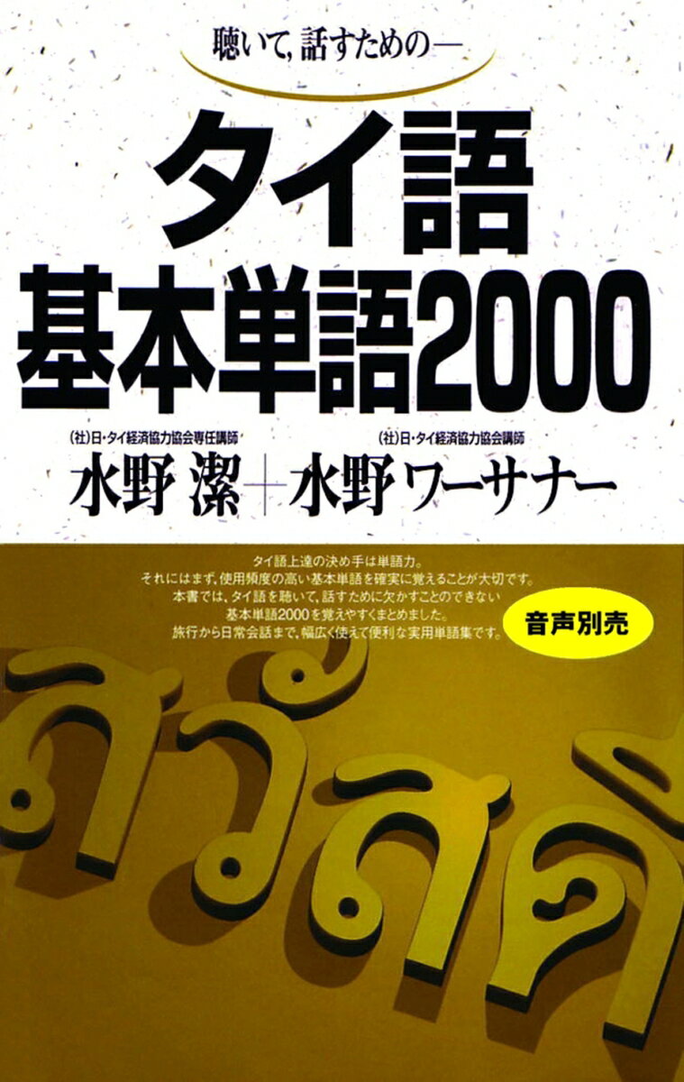 タイ語基本単語2000