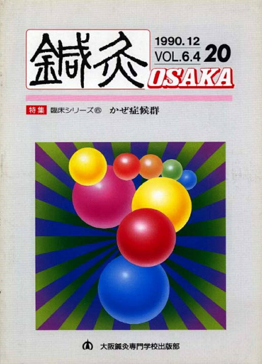 鍼灸OSAKA　20号　かぜ症候群