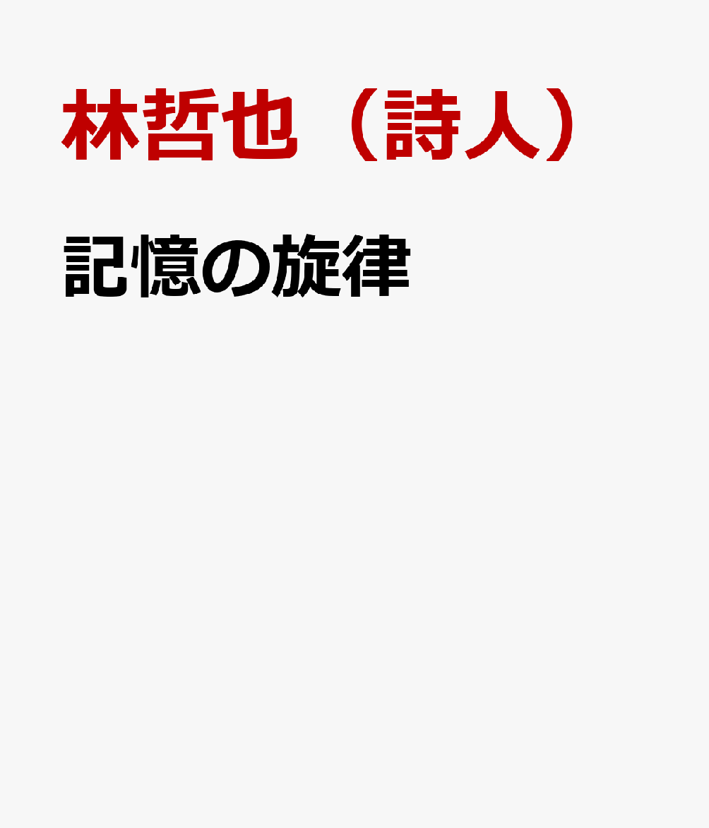 記憶の旋律