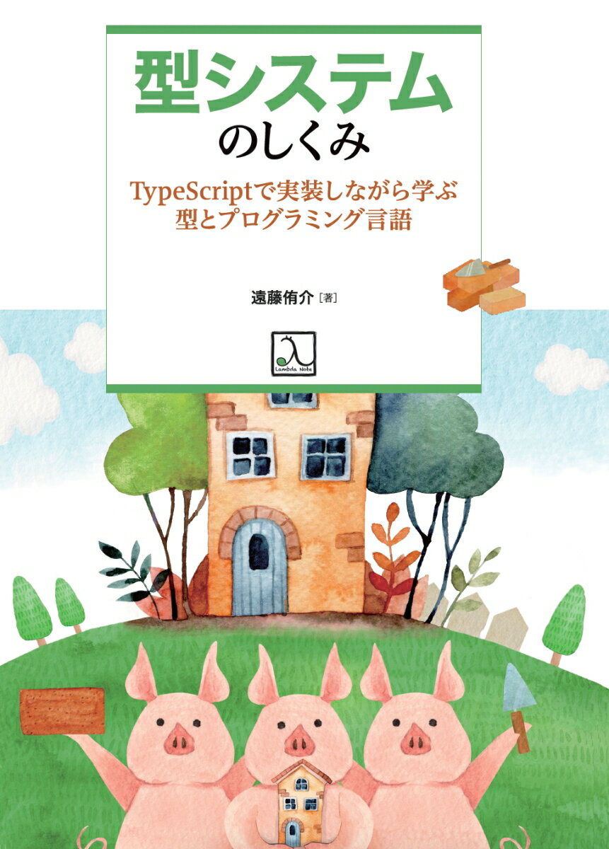 型システムのしくみ TypeScriptで実装しながら学ぶ型とプログラミング言語