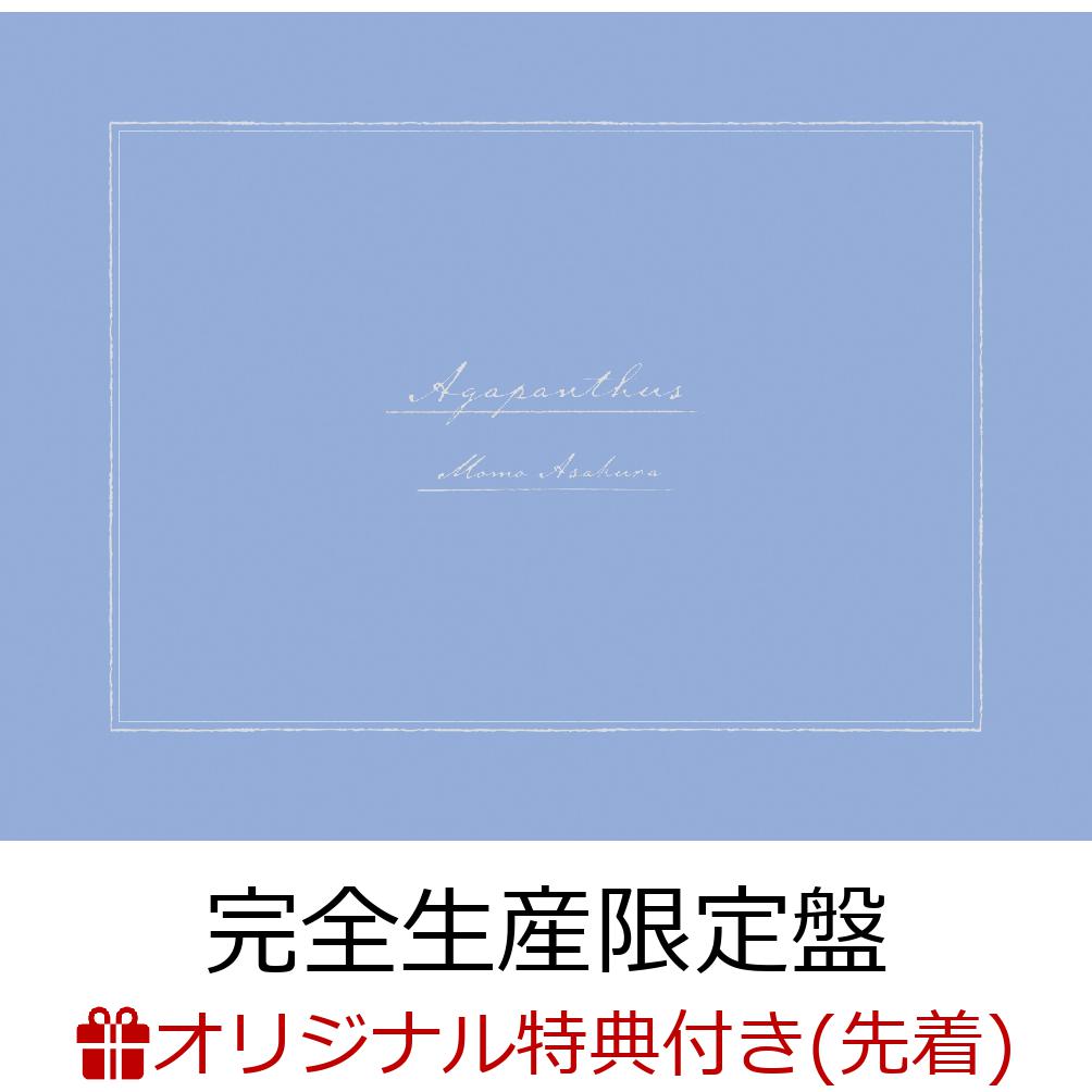 【楽天ブックス限定先着特典】Agapanthus (完全生産限定盤 CD＋DVD) (ブロマイド)