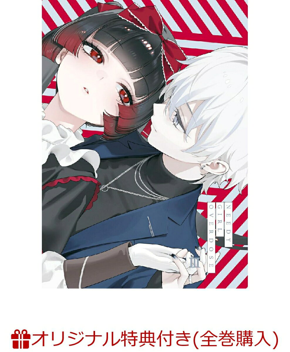 NEEDY GIRL OVERDOSE 3(完全生産限定版)(描き下ろしイラスト A5キャラファイングラフ+エンドカードイラストハーフブロマイド13 枚セット)【楽天ブックス限定全巻購入特典】