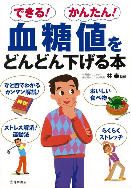 【バーゲン本】できる！かんたん！血糖値をどんどん下げる本